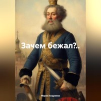 Мария Андреева. Зачем бежал?..
