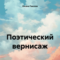 Оксана Павлова. Поэтический вернисаж
