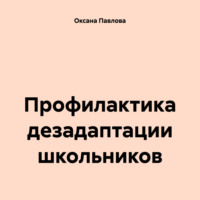Оксана Павлова. Профилактика дезадаптации школьников