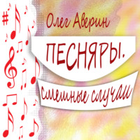 . ПЕСНЯРЫ. Смешные случаи