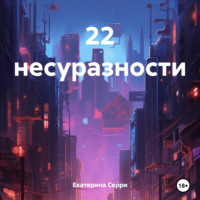 . 22 несуразности