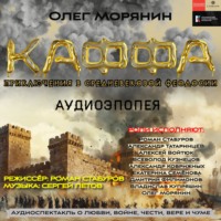 . Аудиоэпопея «Каффа». Приключения в средневековой Феодосии. (Аудиоспектакль – сериал)