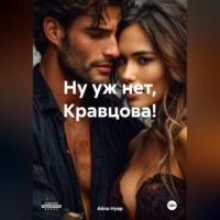 . Ну уж нет, Кравцова!