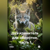 . Дух-хранитель для оборотня часть 1