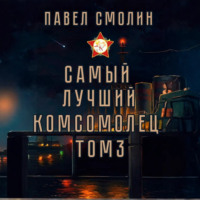 Павел Смолин. Самый лучший комсомолец. Том 3