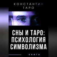 . Сны и Таро: Психология Символизма