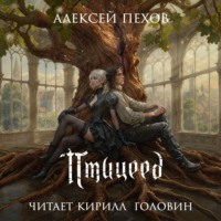 . Птицеед