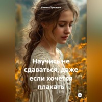 . Научись не сдаваться, даже если хочется плакать