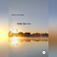 . Небо без туч
