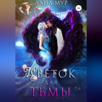 . Цветок для Тьмы