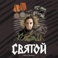 Сергей Леонтьев. Святой