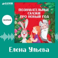 . Познавательные сказки про Новый год. Сборник Елены Ульевой