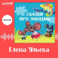 . Сказки про эмоции. Сборник Елены Ульевой
