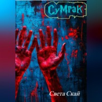 . Сумрак