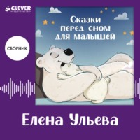 . Сказки перед сном для малышей. Сборник Елены Ульевой