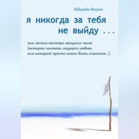 Alehandro Berjioni. Я никогда за тебя не выйду, или Записи мастера звездных часов