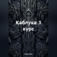 . Каблуха:1 курс.