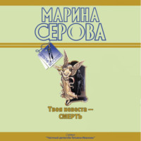 Марина Серова. Бог велел делиться