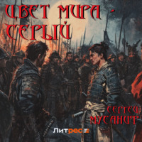 Сергей Мусаниф. Цвет мира – серый