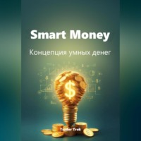 Trader Trek. Smart Money. Концепция умных денег.