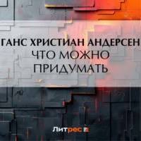 Ганс Христиан Андерсен. Что можно придумать