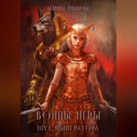 . Воины Игры 2. Шут Императора
