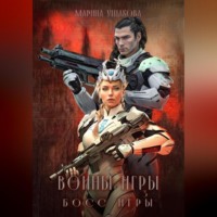 . Воины Игры 3. Босс Игры