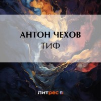 Антон Чехов. Тиф