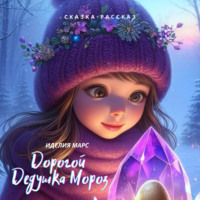. Дорогой Дедушка Мороз!