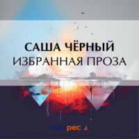 . Избранная проза