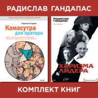 . Комплект книг оратора Радислава Гандапаса