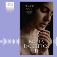 . Когда рассеется пепел