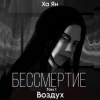 . Бессмертие. Том 1. Воздух