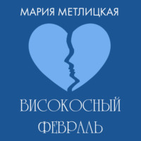 Мария Метлицкая. Високосный февраль