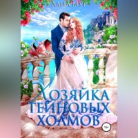. Хозяйка Тейновых холмов