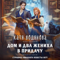 . Дом и два жениха в придачу