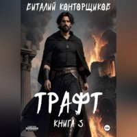 . Трафт Книга третья.