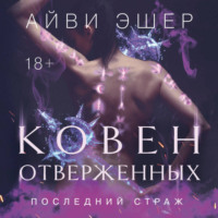 . Ковен отверженных