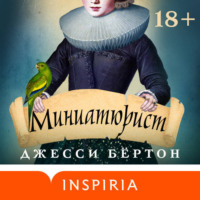 . Миниатюрист