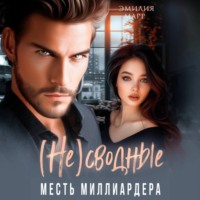 Эмилия Марр. (Не)Сводные. Месть миллиардера