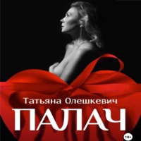 . Палач