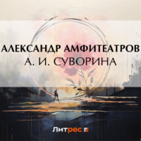 . А. И. Суворина