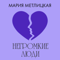Мария Метлицкая. Негромкие люди