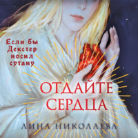 . Отдайте сердца