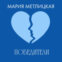 Мария Метлицкая. Победители
