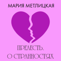 Мария Метлицкая. Прелесть. О странностях любви
