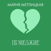 Мария Метлицкая. Приезжие