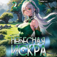 Оливер Ло. Небесная Искра 2. Турнир четырех