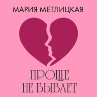 Мария Метлицкая. Проще не бывает