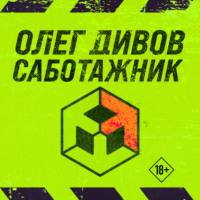 Олег Дивов. Саботажник